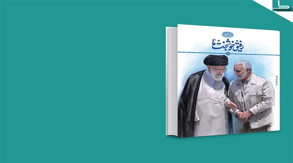 قسم الدعاية الإسلامية في العتبة الرضوية تنشر كتابا عن الشهيد قاسم سليماني 