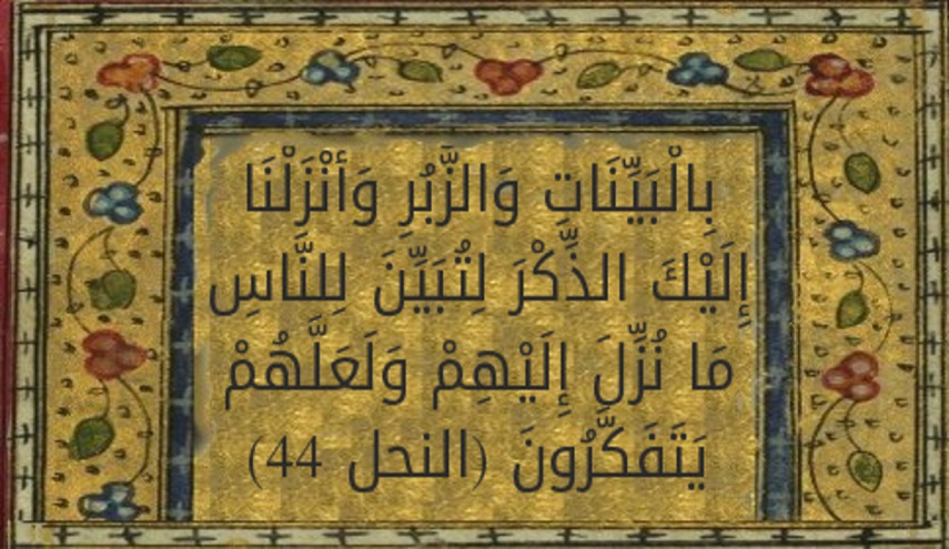 قبسات قرآنية (16).. (وَأَنْزَلْنَا إِلَيْكَ الذِّكْرَ لِتُبَيِّنَ لِلنَّاسِ مَا نُزِّلَ إِلَيْهِمْ..)