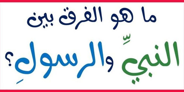 ما الفرق بين النبي و الرسول ؟