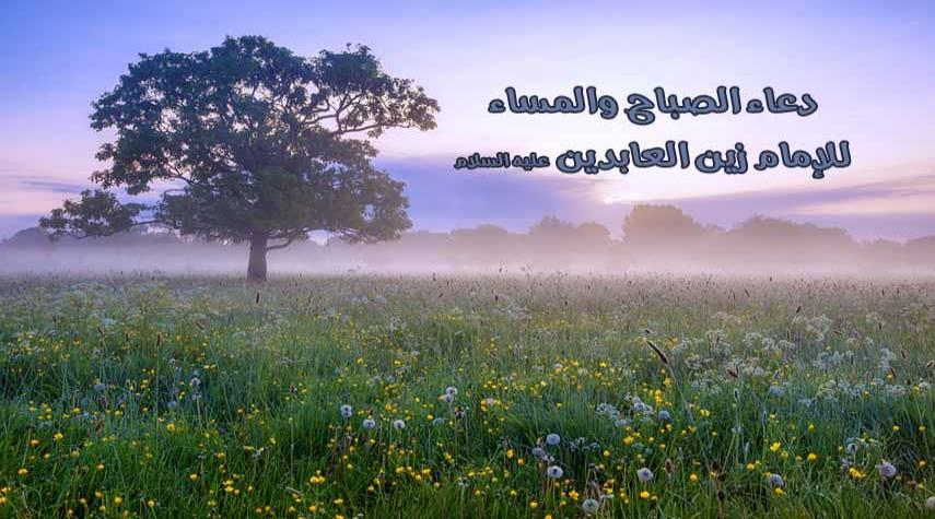  دعاء الإمام زين العابدين (ع) عند الصباح والمساء  كامل مكتوب