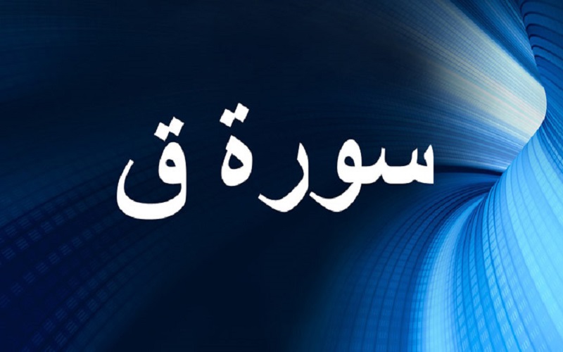 فضل سورة "ق" وخواصها