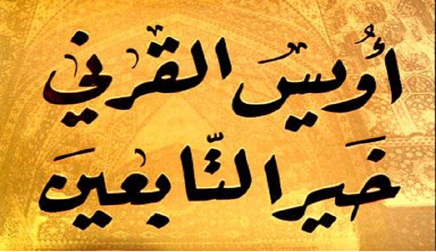 رجال حول أمير المؤمنين (ع).. (13) أويس القرني ( رضوان الله عليه)