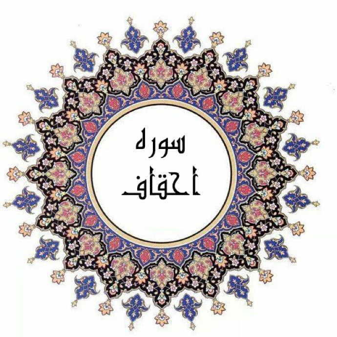 فضيلت و ثواب قرائت سوره احقاف