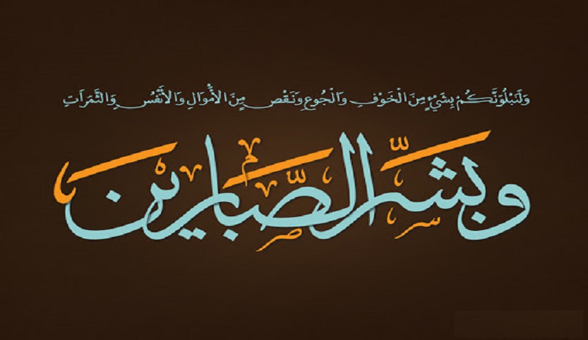  قبسات قرآنية (17).. (وبشّر الصابريـــــــن..)