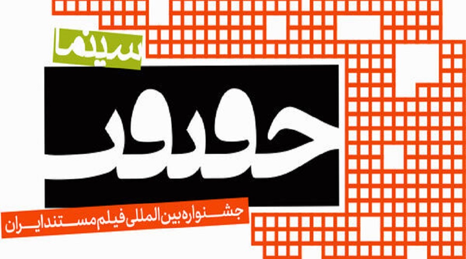 ايران... مهرجان سينما الحقيقة يختتم دورته الرابعة عشر