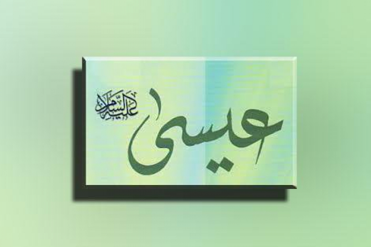 من أجمل اقوال و مواعظ  النبي عيسى ( عليه السلام )