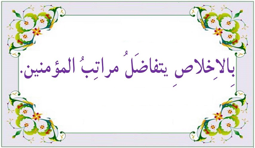 عقائد مدرسة آل البيت (ع)..(6) مراتب الإخلاص