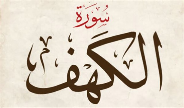 فضیلت و ثواب قرائت سوره کهف