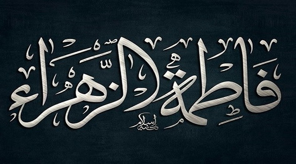 لماذا سميت فاطمة الزهراء (ع) بهذا الاسم؟