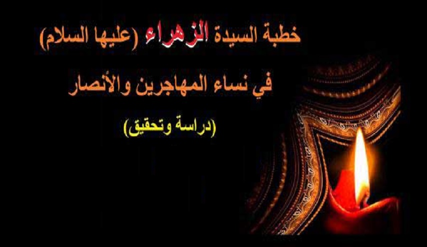 خطبة الزهراء (ع) في نساء المهاجرين والأنصار ...(دراسة وتحقيق)