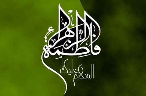 فاطمه علیها السلام از منظر آیات قرآن