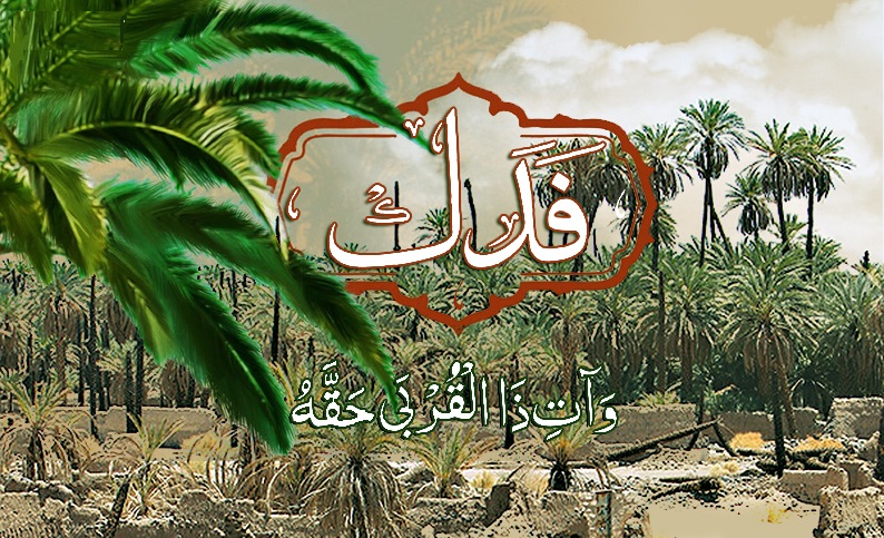 علت اهمیت ماجرای فدک در تاریخ اسلام چیست؟