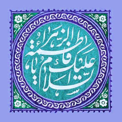 القاب حضرت زهرا (سلام الله علیها) 