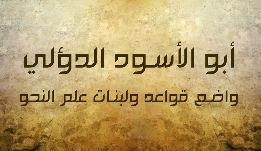 رجال حول أمير المؤمنين (ع).. (14) أبو الأسود الدؤلي ( رضوان الله عليه)