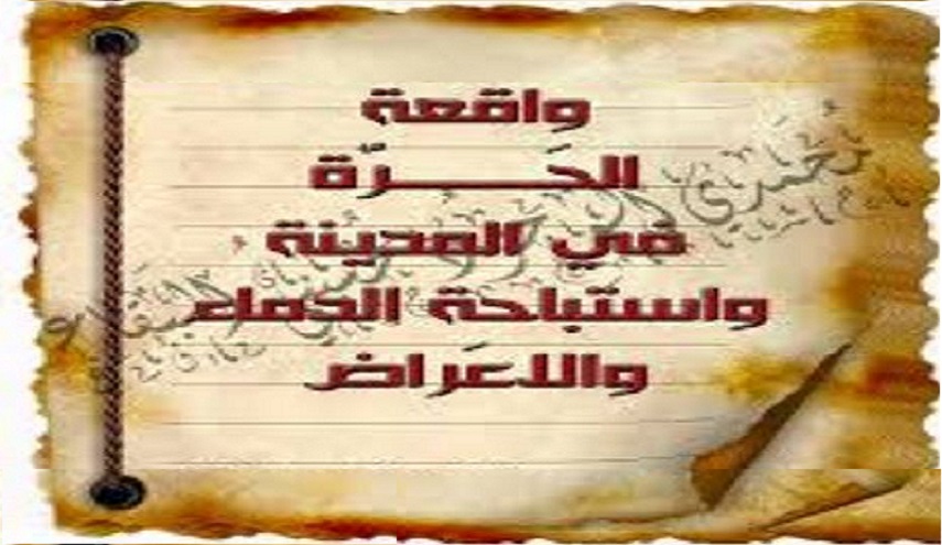 رجال ثأروا للحسين (ع)..(4) ثورة أهل المدينة (واقعة الحرة)