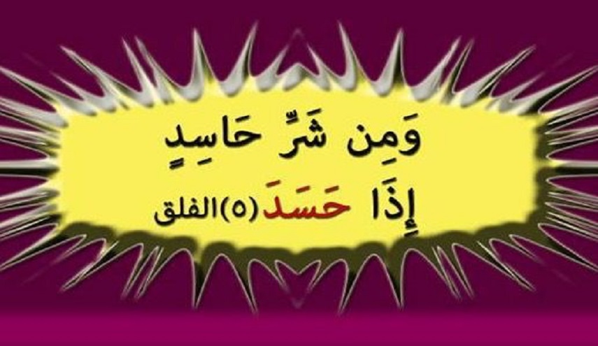 قبسات قرآنية (21).. (ومن شر حاسد إذا حسد)