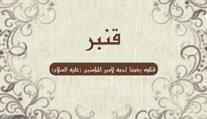 رجال حول أمير المؤمنين (ع).. (16) قنبر بن حمدان (رض)