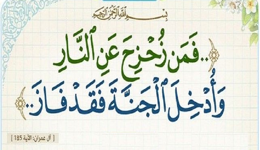 قبسات قرآنية (24).. (فمن زحزح عن النار وأدخِل الجنة فقد فاز)