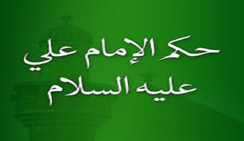 قبسات من حكم الإمام علي (ع)..(20) خذلوا الحق ولم ينصروا الباطل