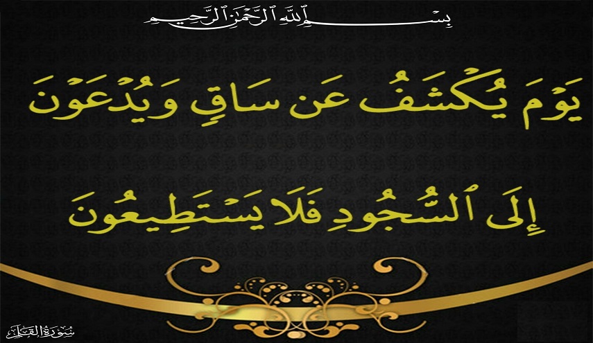 قبسات قرآنية (26 ).. (يوم يكشف عن ساق ويدعون الى السجود فلا يستطيعون)