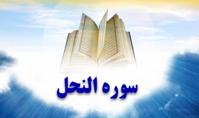 آثار و برکات تلاوت سوره نحل