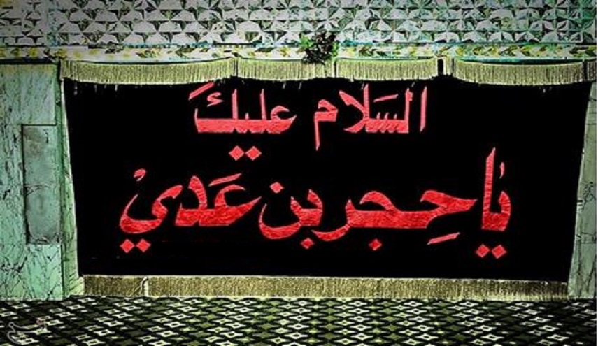 رجال حول أمير المؤمنين (ع).. (18) حجر بن عدي الكندي (رض)