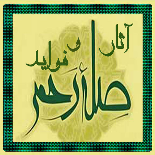 صله رحم و رابطه با خویشاوندان در کدام آیات قرآن آمده است؟