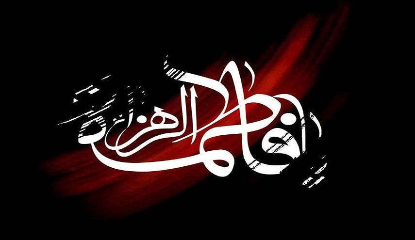 رثائيات فاطمية.. آهٍ على الزهراءِ يومَ رَحيلِها