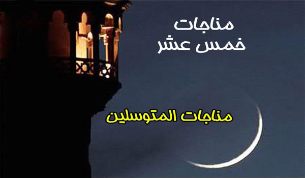 مُناجاتُ الْمُتَوَسّلين ؛ وسيله توسل و تقرب به خداوند
