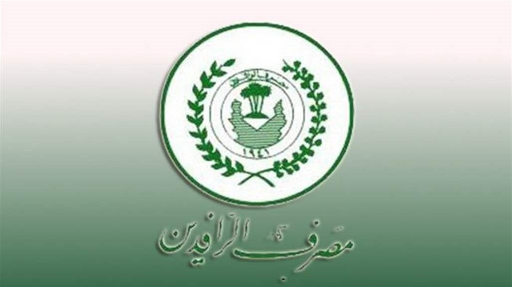  العراق... اعلان هام من مصرف الرافدين حول فائدة حساب التوفير