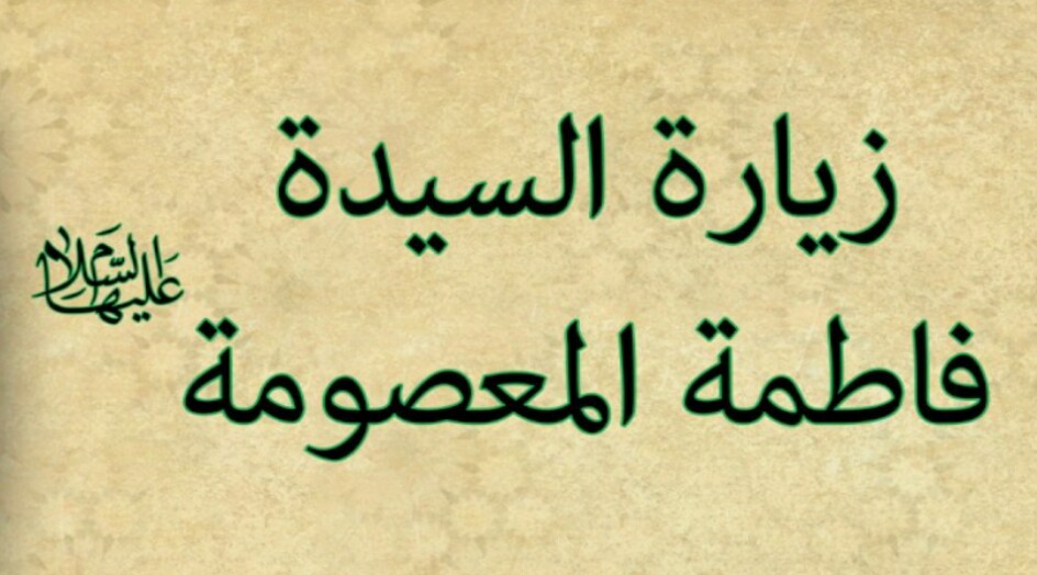 زيارة السيدة فاطمة المعصومة عليها السلام مكتوبة