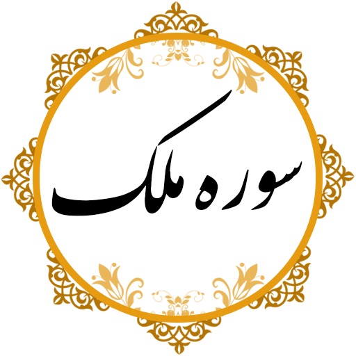 سوره ملک سوره ناجی عذاب قبر 