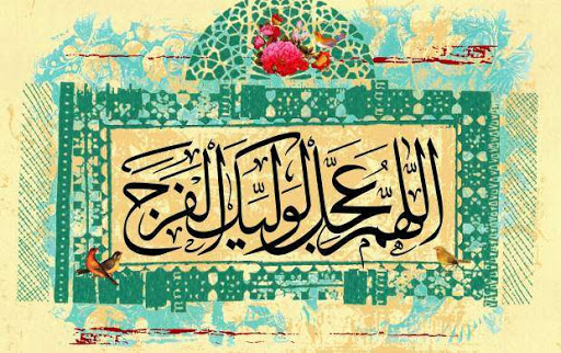 نماز امام زمان (عج) چگونه بخوانيم؟