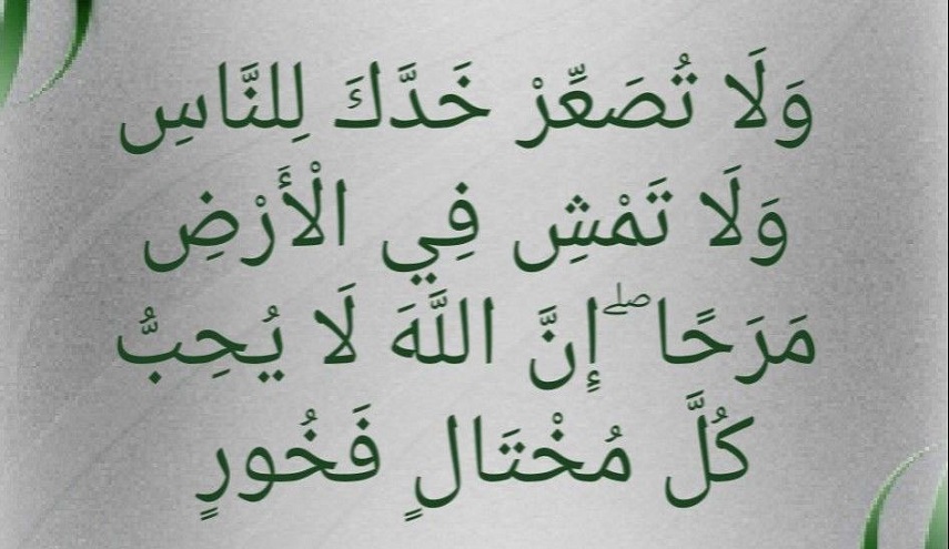 قبسات قرآنية (27 )..(ولا تصعر خدك للناس...)