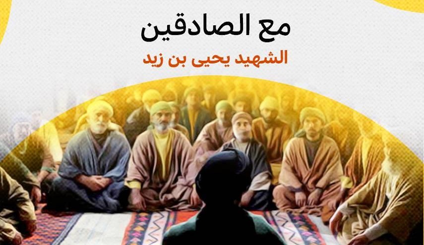 الشهيد يحيى بن زيد على خطى ابيه ثائر ضد الحكم الأموي