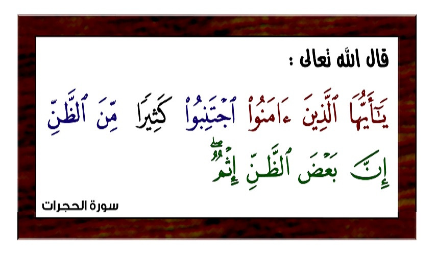 قبسات قرآنية (30 )..(.. اجتنبوا كثيراً من الظنّ إن بعض الظنّ إثم ..)