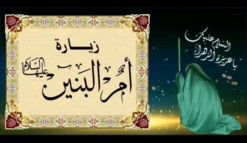 ذكرى رحيل السيدة الجليلة أم البنين عليها السلام