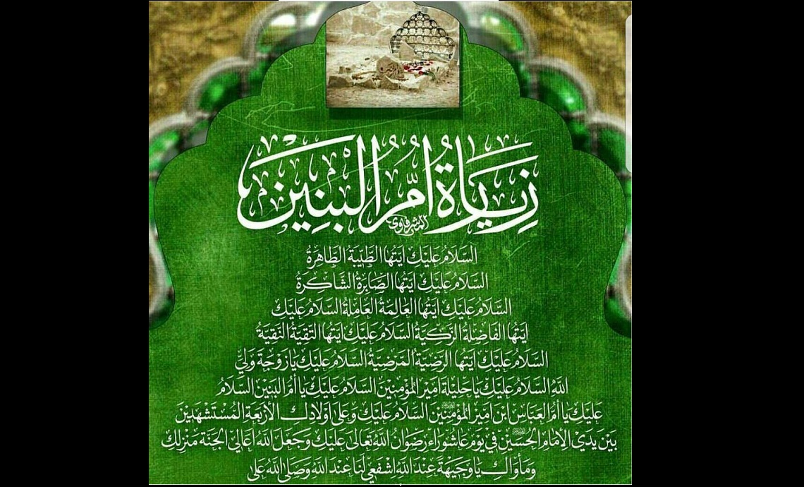 متن و ترجمه زیارت نامه حضرت ام البنین