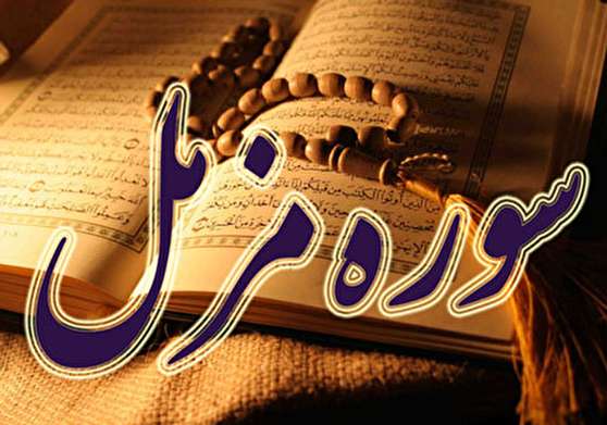 سوره مزمل ، سوره ای برای رهایی از دشواریهای دنیا و آخرت 