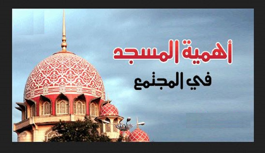 دور المسجد في المجتمع... (1) العبادة وتجمع المؤمنين