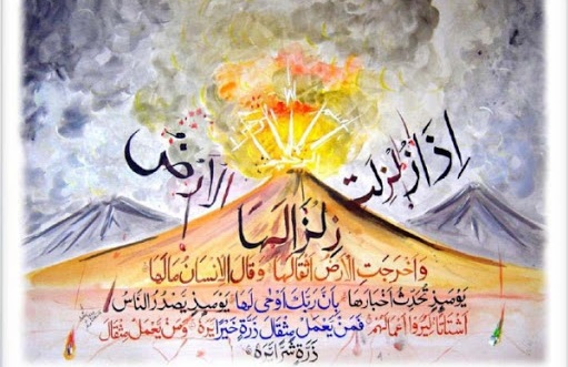 فضیلت وخواص سوره زلزال
