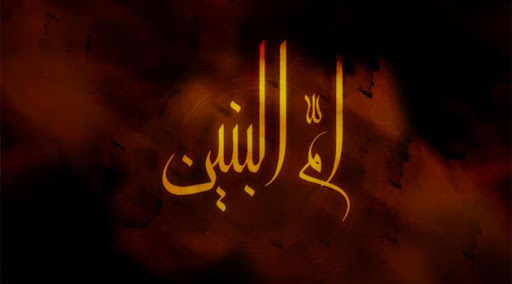 ما لا تعرفه عن السيدة أم البنين (رض)