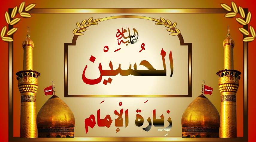 زيارة الحسين(ع) ليلة الجمعة كاملة مكتوبة