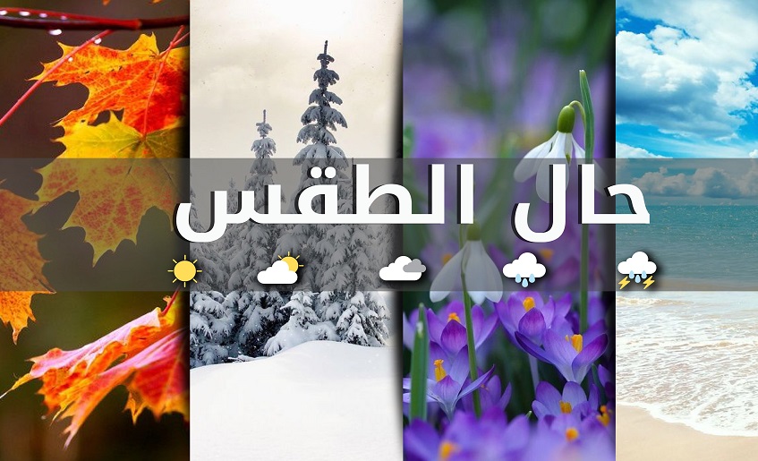 غدا...كيف ستكون حالة الطقس المتوقعة في لبنان؟