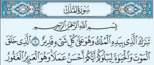 قبسات قرآنية (33 )..( تبارك الذي بيده الملك وهو على كل شئ قدير...)