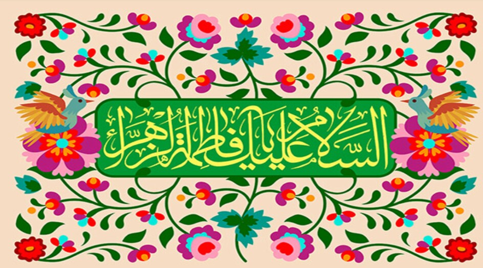 سيرة حياة بضعة الرسول(ص) فاطمة الزهراء سلام الله عليها