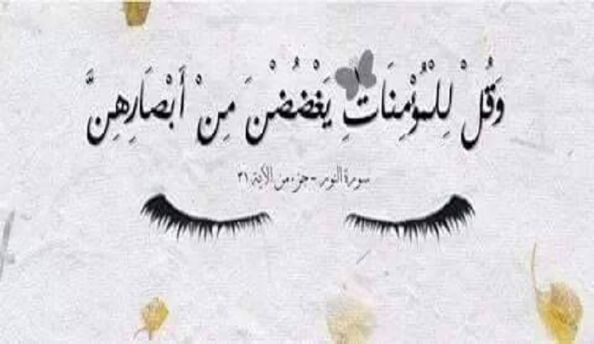 قبسات قرآنية (23).. (وقل للمؤمنات يغضضن من أبصارهن و...)