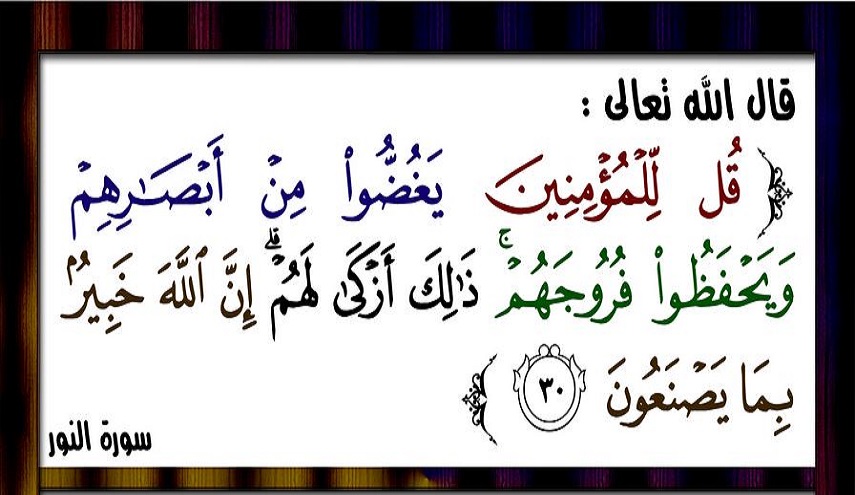قبسات قرآنية (34 )..(قل للمؤمنين يغضوا من أبصارهم ويحفظوا..)