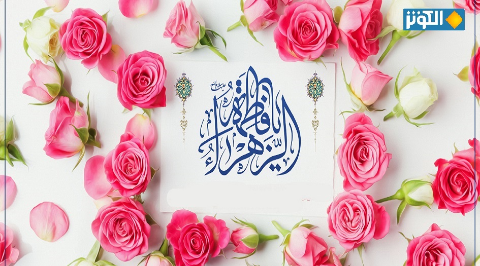 ولادة الصديقة الزهراء عليها السلام 