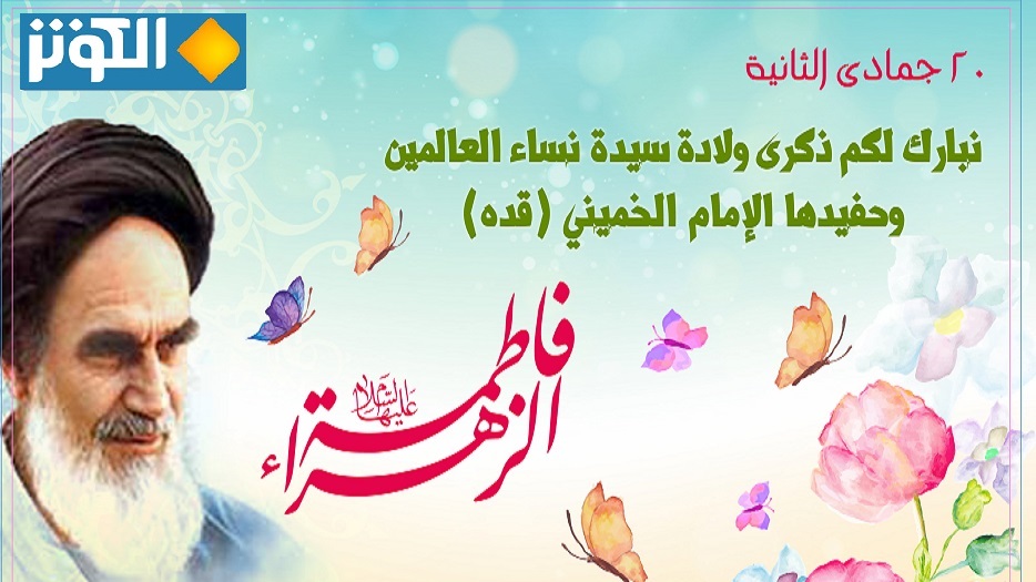 ذكرى ولادة السيدة فاطمة الزهراء(س) و حفيدها الامام الخميني (رض)
